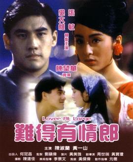难得有情郎电影HD国语版