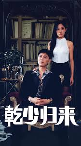 乾少归来2部短剧全72集