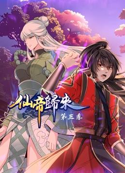 仙帝归来第三季动漫更新至120集