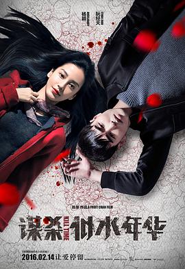 谋杀似水年华电影HD国语版
