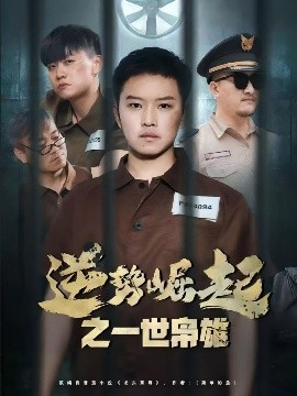 逆势崛起之一世枭雄短剧全61集