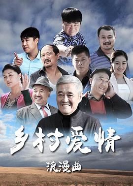 乡村爱情浪漫曲电视剧全65集