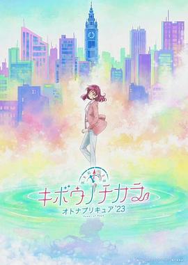 希望的力量～大人的光之美少女`23～动漫更新至第11集