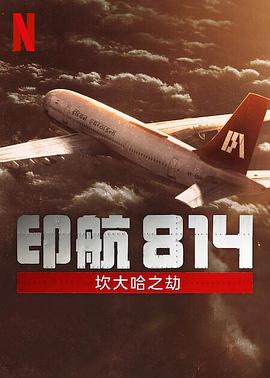 印航814：坎大哈之劫电视剧全6集