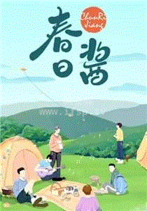 春日就酱过综艺更新至第20210604期