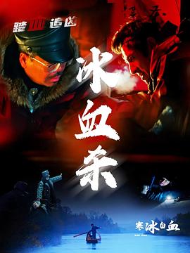 寒冰白血电影蓝光HD