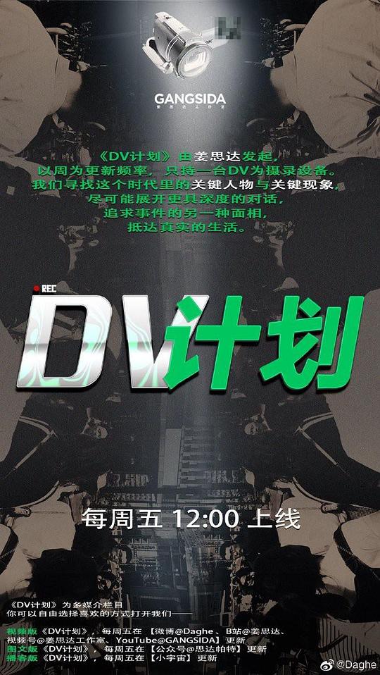 DV计划综艺更新至16期