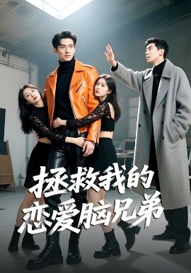 拯救我的恋爱脑兄弟短剧全82集