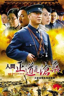 人间正道是沧桑电视剧全50集