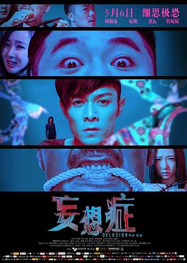 妄想症电影正片