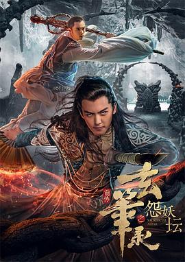 玄笔录前传之怨妖坛电影HD国语