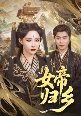 女帝归乡短剧全72集