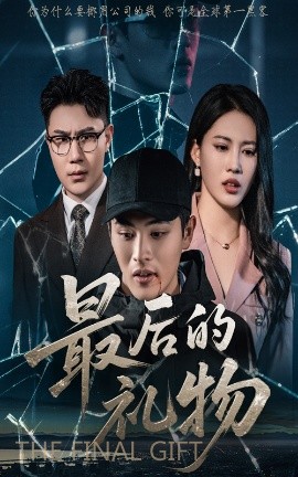 最后的礼物短剧全60集