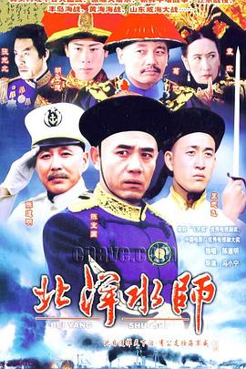 北洋水师电视剧全16集