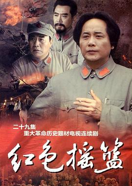 红色摇篮电视剧全29集