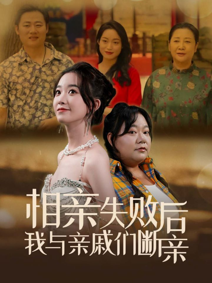 相亲失败后我与亲戚们断亲短剧全80集