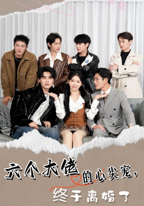 六个大佬的心尖宠，终于离婚了短剧全52集