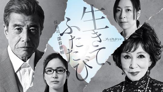 活着，重新开始 保护司·深谷善辅电视剧更新至2集
