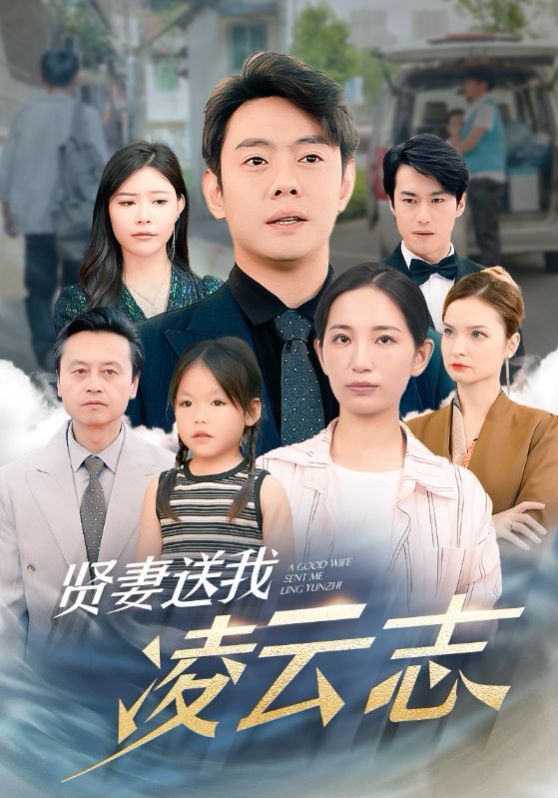 贤妻送我凌云志短剧全76集