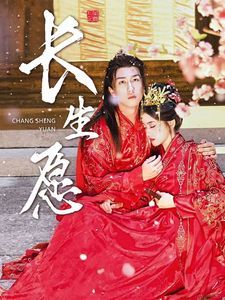 长生愿短剧全80集