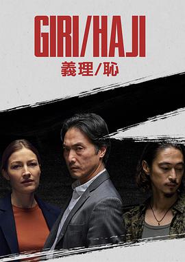 义理耻电视剧全8集