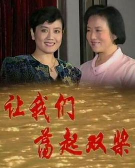 让我们荡起双桨电视剧全12集