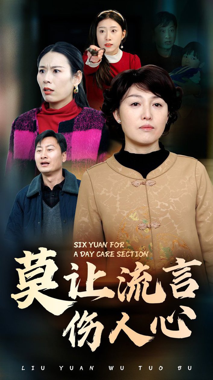 莫让流言伤人心短剧全29集
