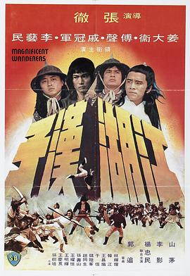 江湖汉子电影HD国语版
