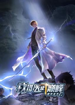 都市圣手：我即医武巅峰动态漫画动漫全80集