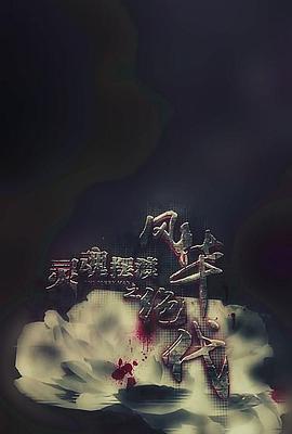 灵魂摆渡之风华绝代电影正片