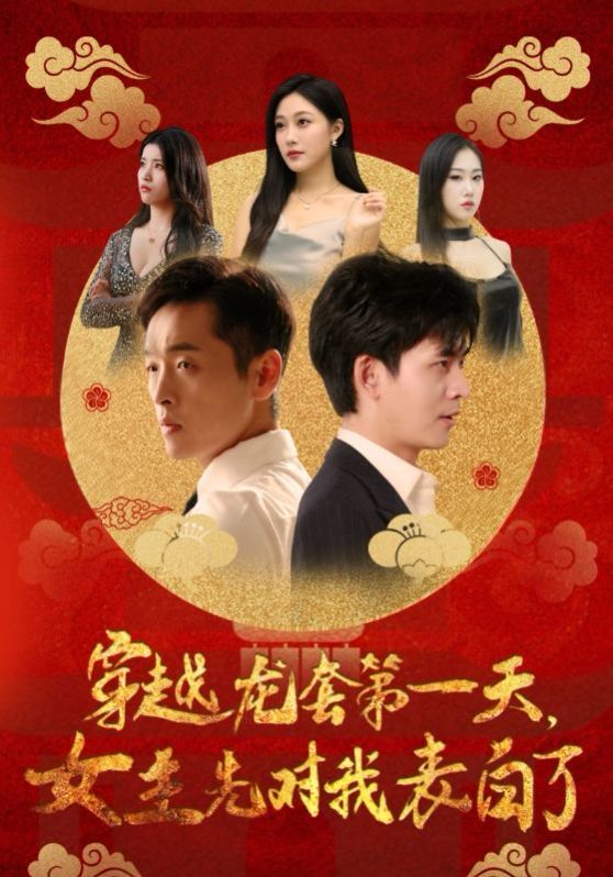 穿越龙套第一天女主先对我表白了短剧全54集