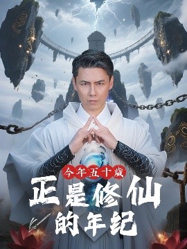 今年五十岁正是修仙的年纪短剧全70集