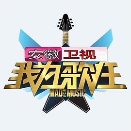 我为歌狂第一季综艺全14期