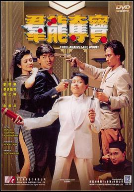 群龙夺宝(普通话版)电影正片