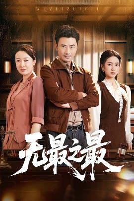 无最之最短剧全46集