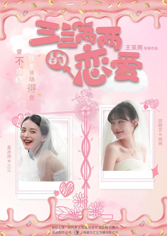 三三两两的恋爱电视剧全12集