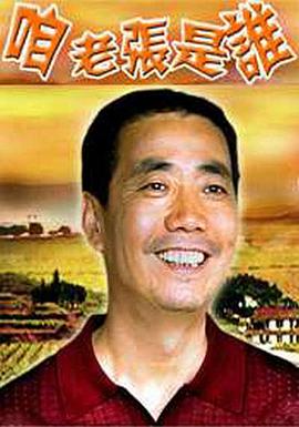 咱老张是谁电影正片