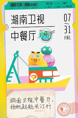 中餐厅第四季综艺更新至20201016期完结