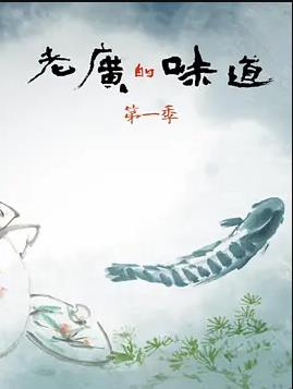 老广的味道第一季电影全5集