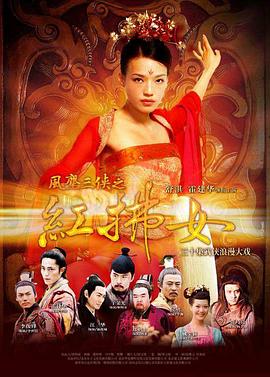 风尘三侠之红拂女电视剧全30集