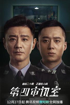 第四审讯室电视剧全20集