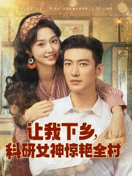 让我下乡科研女神惊艳全村短剧全82集