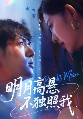 明月高悬不独照我短剧全70集