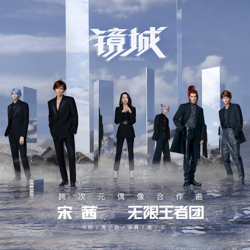 镜城歌词-宋茜 / 无限王者团 / 王者荣耀