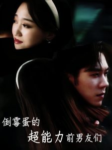 倒霉蛋的超能力前男友们短剧全68集