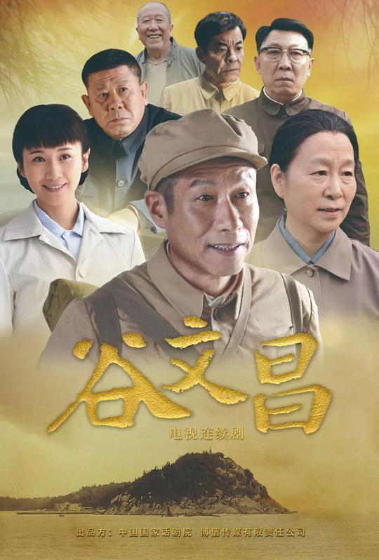 谷文昌电视剧全30集