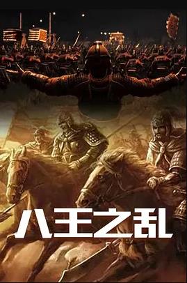 八王之乱电影全6集