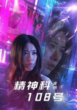 精神科108号病例短剧全32集