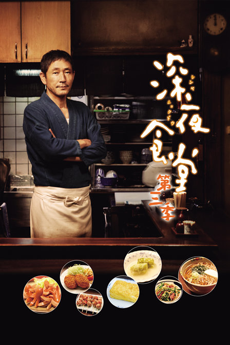 深夜食堂3电视剧全10集