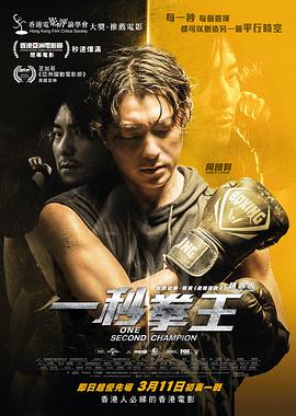 一秒拳王电影正片